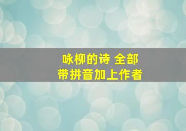 咏柳的诗 全部带拼音加上作者